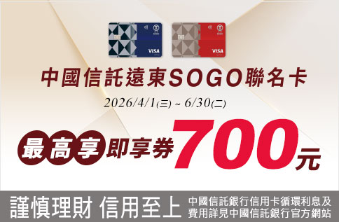 中國信託遠東SOGO聯名卡 最高享即享券700元！