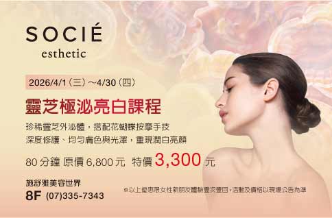 圖片:8F SOCIE施舒雅靈芝極泌亮白課程