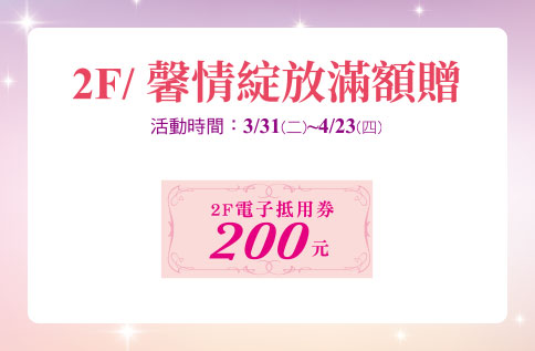 圖片:2F 馨情綻放滿額贈