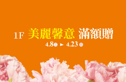 圖片:1F 美麗馨意 滿額贈