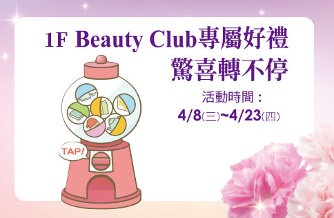 圖片:1F Beauty Club專屬好禮 驚喜轉不停
