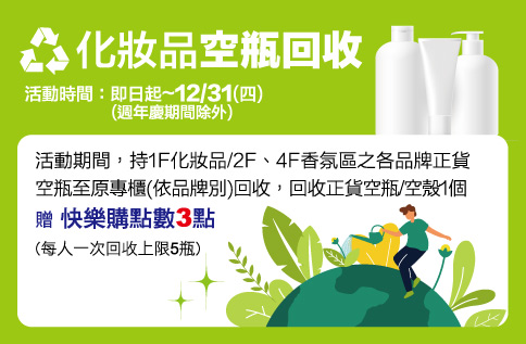 化妝品空瓶回收