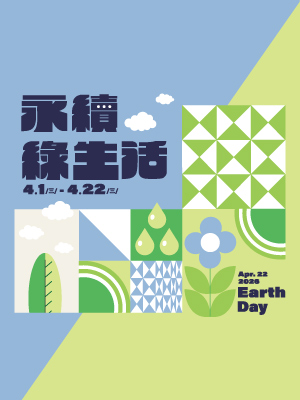 Earth Day 永續綠生活