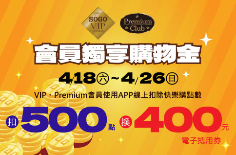 VIP/Premium會員 獨享購物金