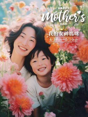 HAPPY mother's DAY 我的女神媽咪