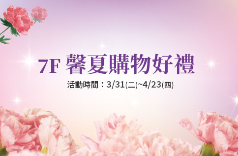 圖片:7F 馨夏購物好禮