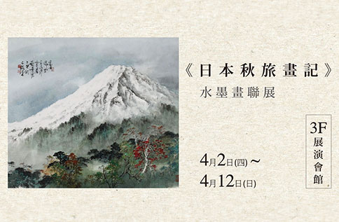 圖片:《日本秋旅畫記》水墨畫聯展