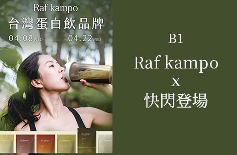 圖片:B1【Raf kampo x 快閃登場】
