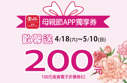 母親節APP獨享券歡馨送