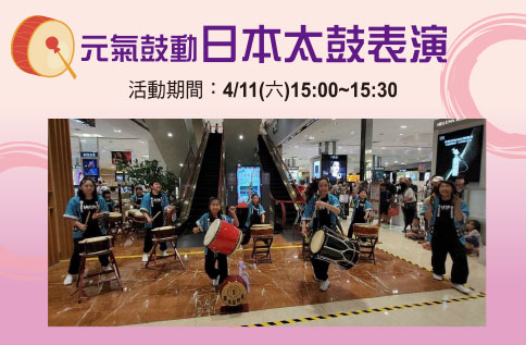 圖片:元氣鼓動 日本太鼓表演