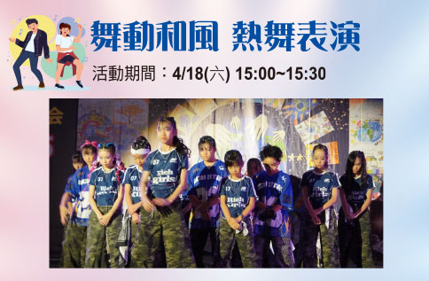 圖片:舞動和風 熱舞表演