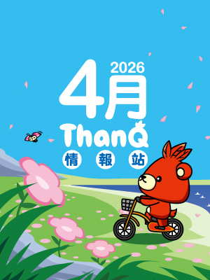 4月ThanQ情報站