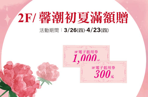圖片:2F 馨潮初夏滿額贈
