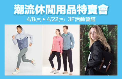 圖片:潮流休閒用品特賣會