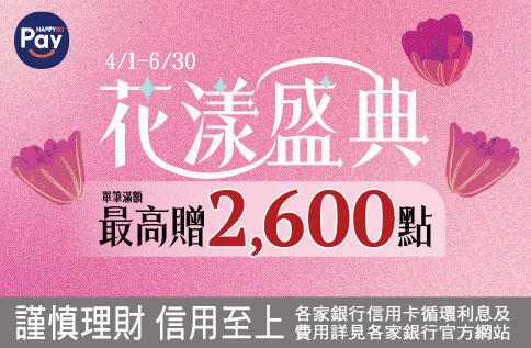 Happy Go Pay 期間限定10倍贈