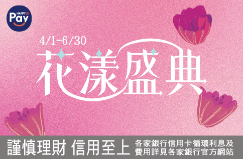 Happy Go Pay 單筆滿額5倍贈