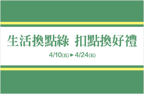 圖片:生活換點綠 扣點換好禮