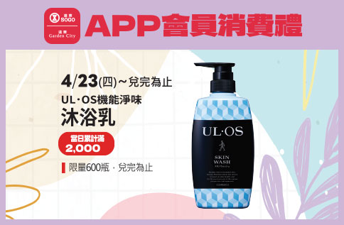 APP會員消費禮「UL．OS機能淨味沐浴乳」