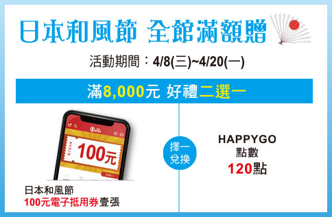 日本和風節 全館滿額贈