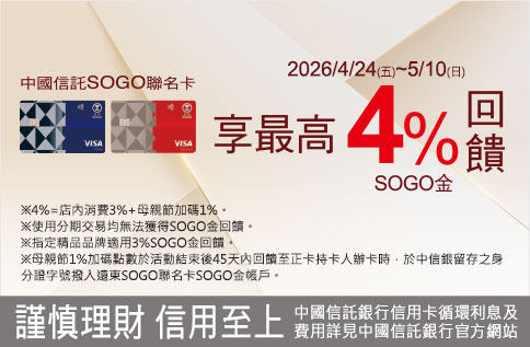 中國信託SOGO聯名卡享4%回饋無上限
