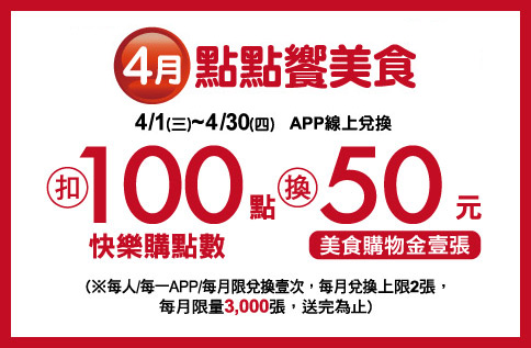 4月點點饗美食