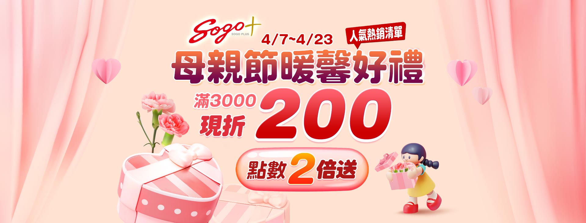 【總首頁】SOGOplus【母親節暖馨好禮】