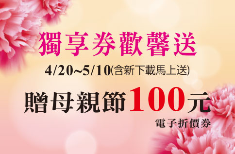 母親節APP獨享券歡馨送