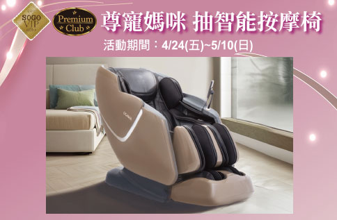 尊寵媽咪 抽智能按摩椅