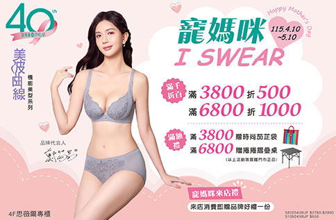 圖片:4F 思薇爾 寵媽咪 I SWEAR