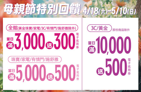 母親節特別回饋
