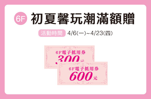 圖片:6F 魅力女神滿額贈 &nbsp;