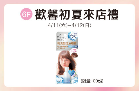 圖片:6F 歡馨初夏來店禮