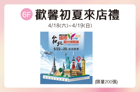 圖片:6F 歡馨初夏來店禮