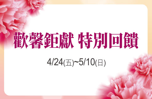 歡馨鉅獻 特別回饋