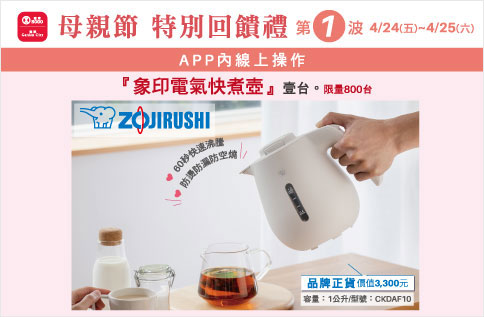 母親節特別回饋禮 第一波