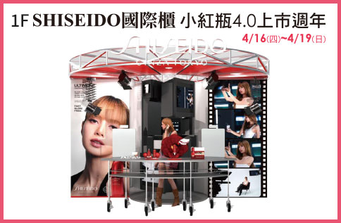 圖片:1F SHISEIDO國際櫃 小紅瓶4.0上市週年