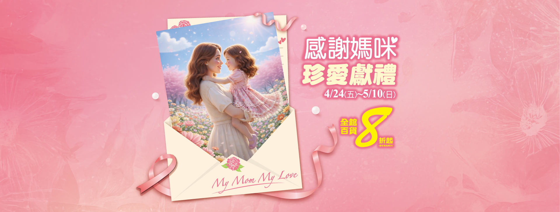 【中壢店】感謝媽咪 珍愛獻禮~全館百貨8折起