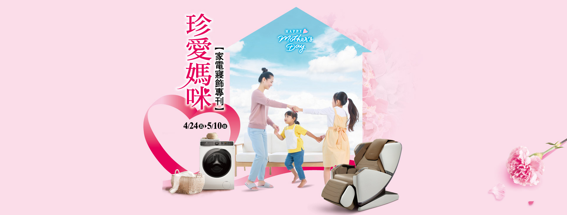【中壢店】珍愛媽咪 家電寢飾專刊