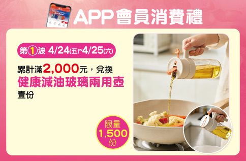 APP會員消費禮