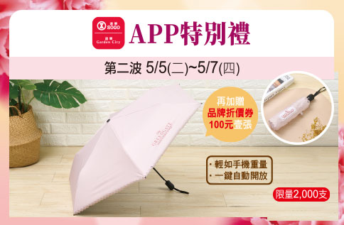 APP特別禮-GREENGATE超輕量自動晴雨傘