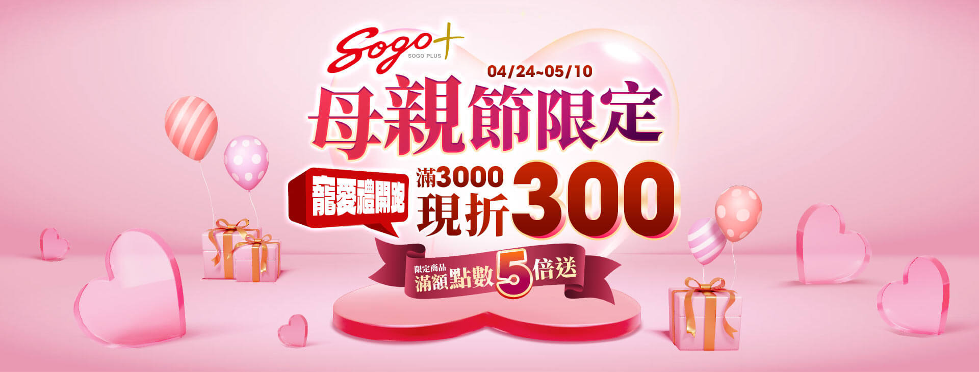 【台北忠孝館】SOGOplus【母親節限定寵愛禮開跑】
