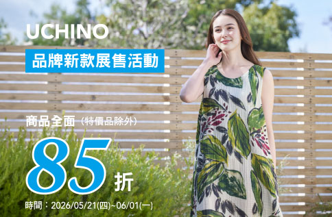 UCHINO 迎夏序曲 品牌新款展售活動