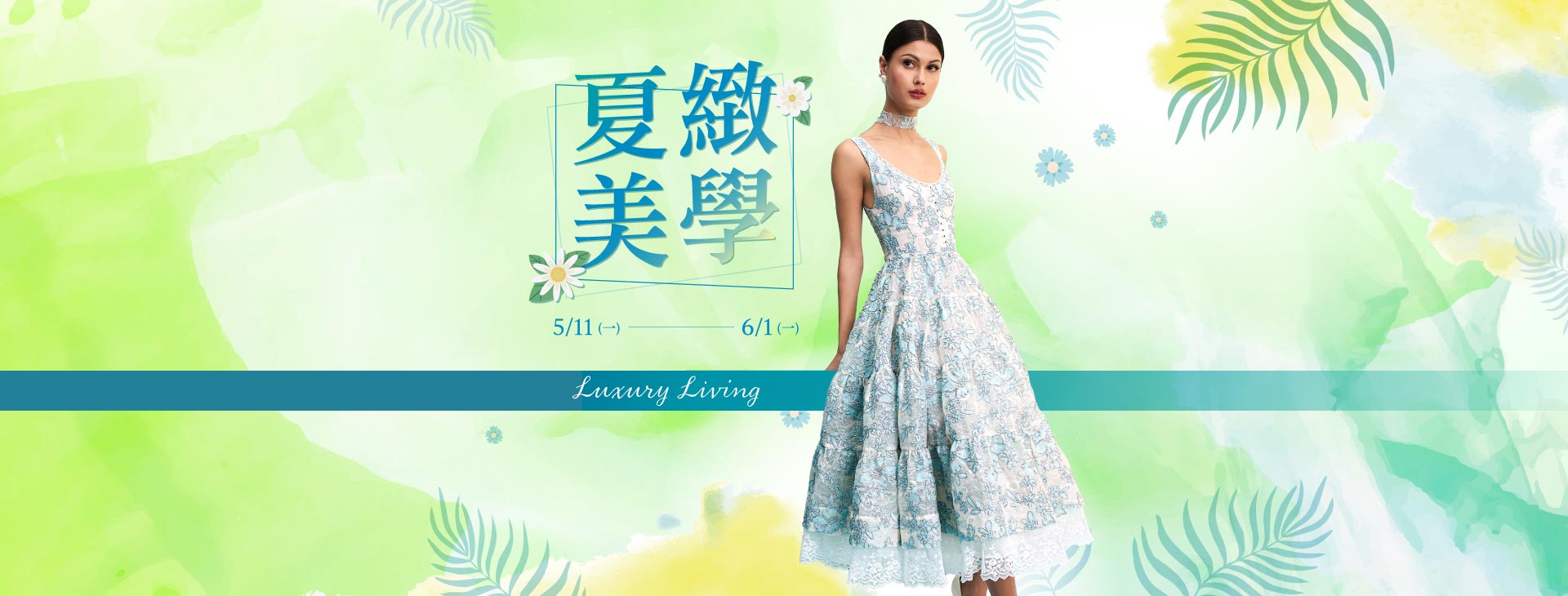 【台北復興館】夏緻美學 Luxury Living