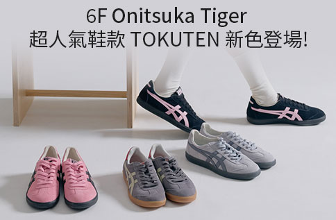 6F Onitsuka Tiger 超人氣鞋款 TOKUTEN 新色登場!