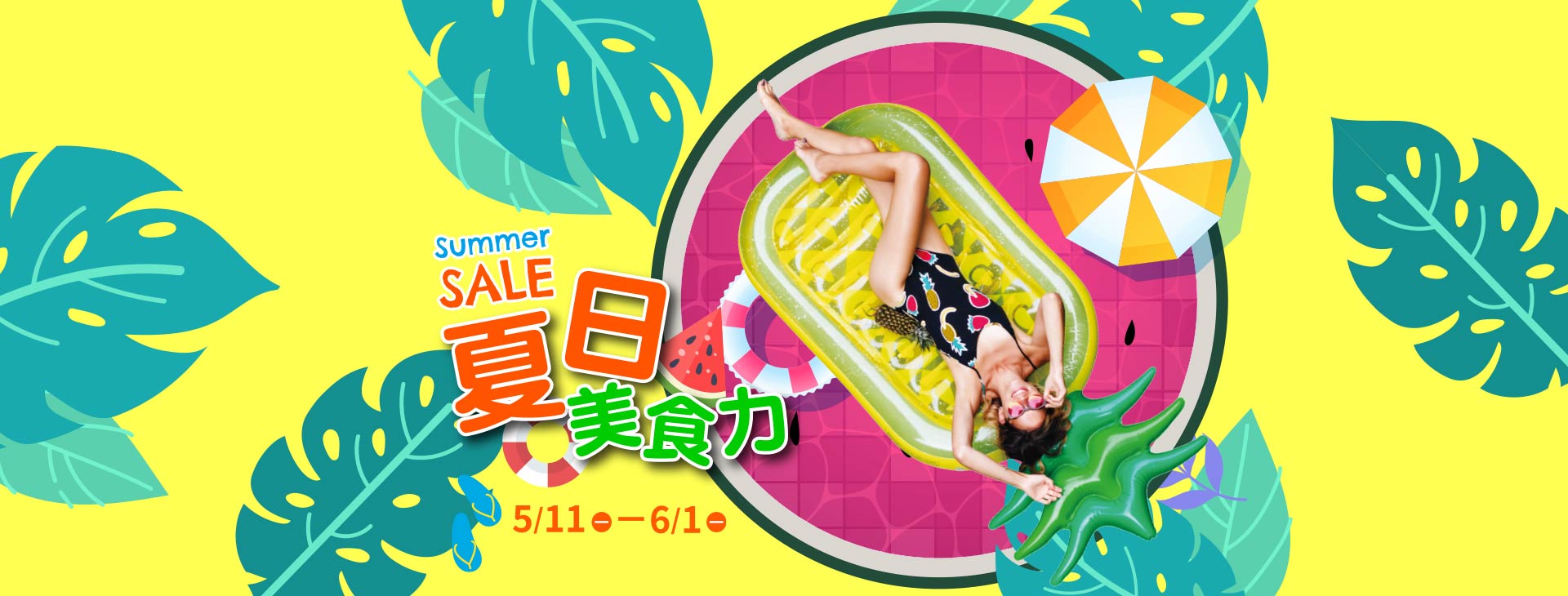 【高雄店】Summer SALE夏日美食力