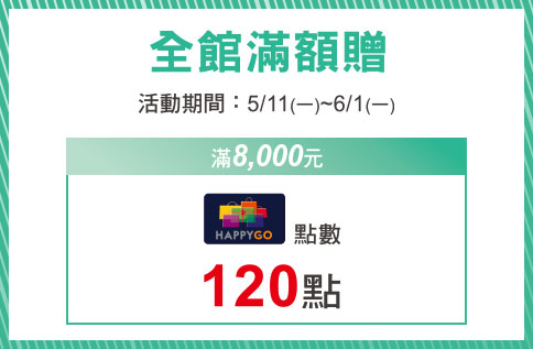 健康悠活 全館滿額贈