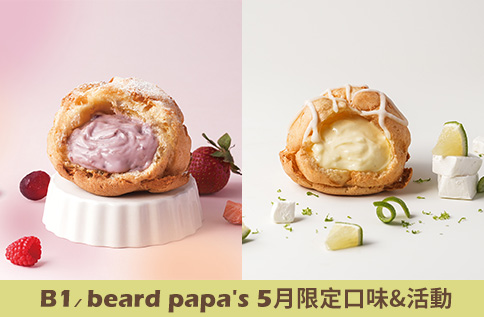 圖片:B1 beard papa's 5月限定口味&活動