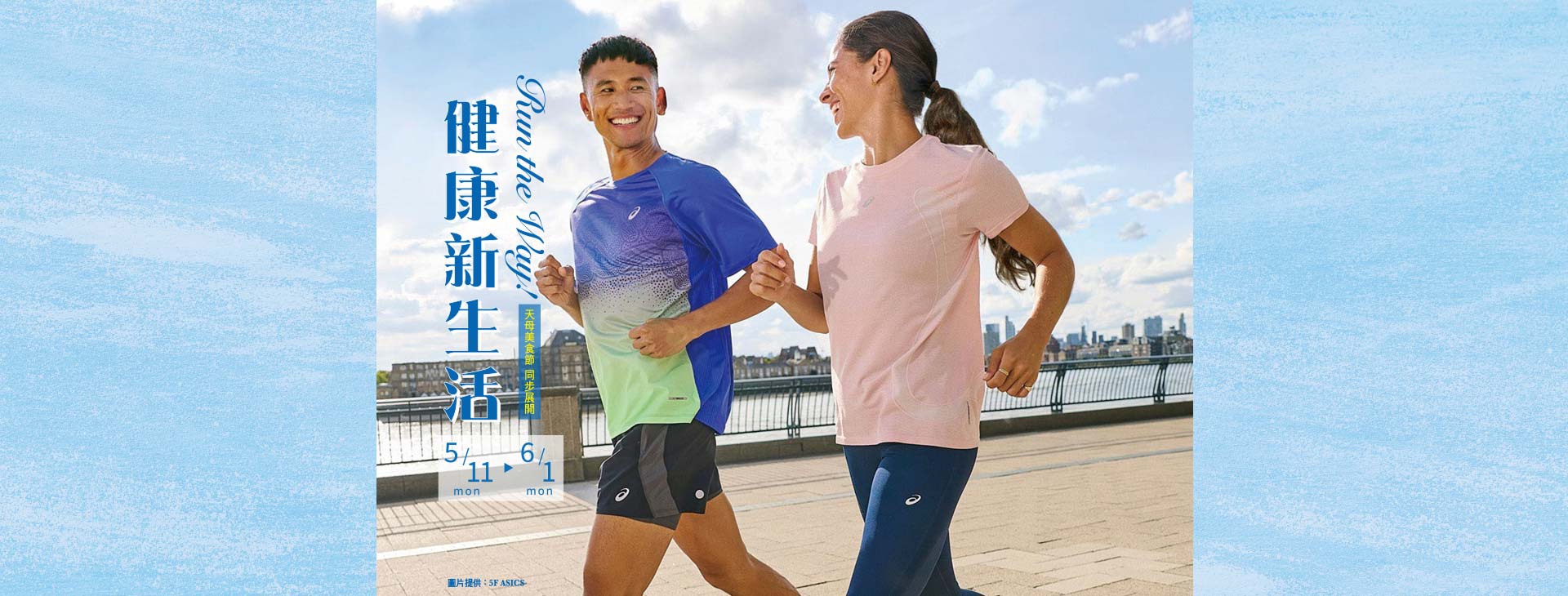 【天母店】Run the Way!健康新生活