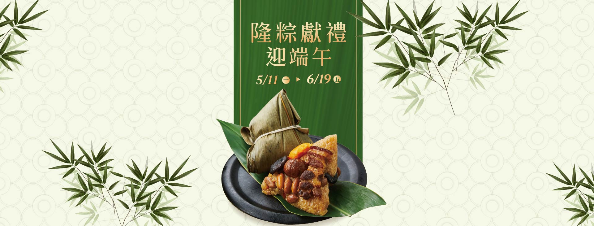 【台北復興館】隆粽獻禮迎端午