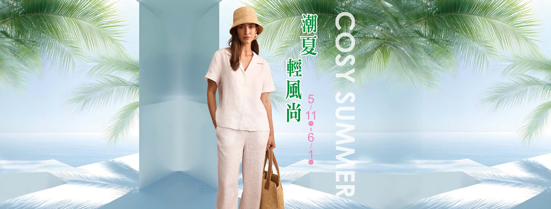 【台北忠孝館】COSY SUMMER 潮夏輕風尚